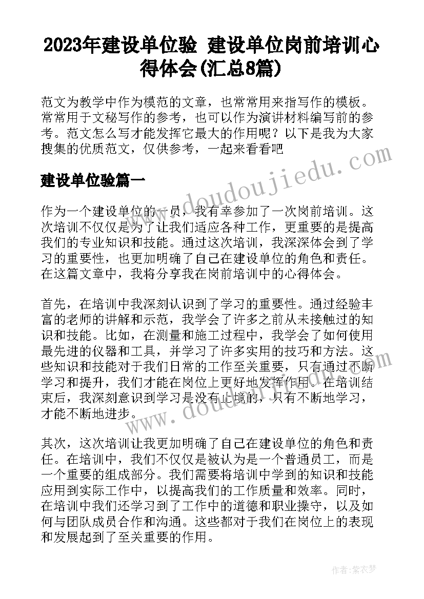 2023年建设单位验 建设单位岗前培训心得体会(汇总8篇)