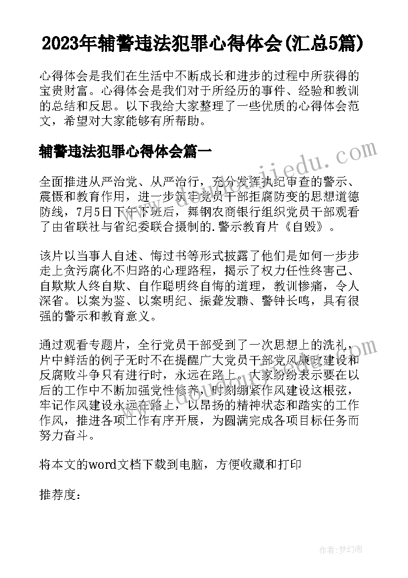 2023年辅警违法犯罪心得体会(汇总5篇)