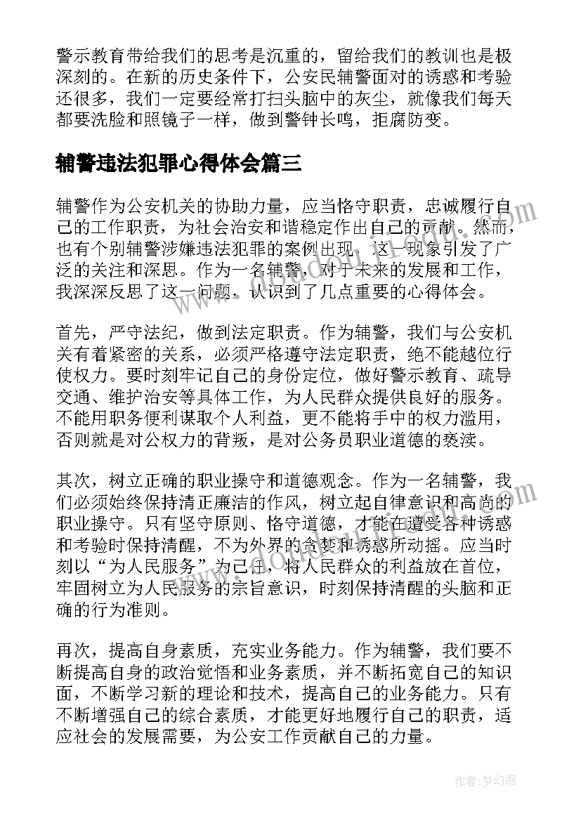 2023年辅警违法犯罪心得体会(汇总5篇)