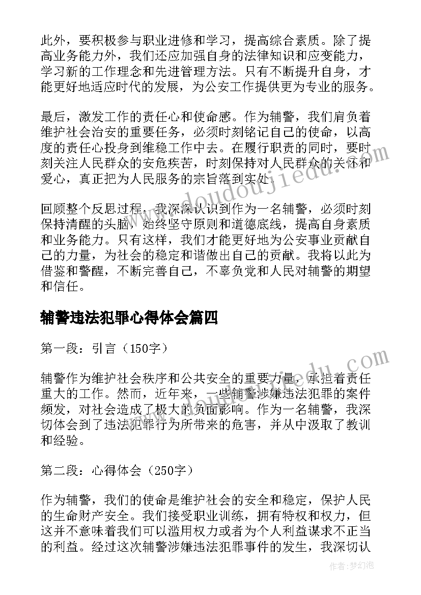 2023年辅警违法犯罪心得体会(汇总5篇)