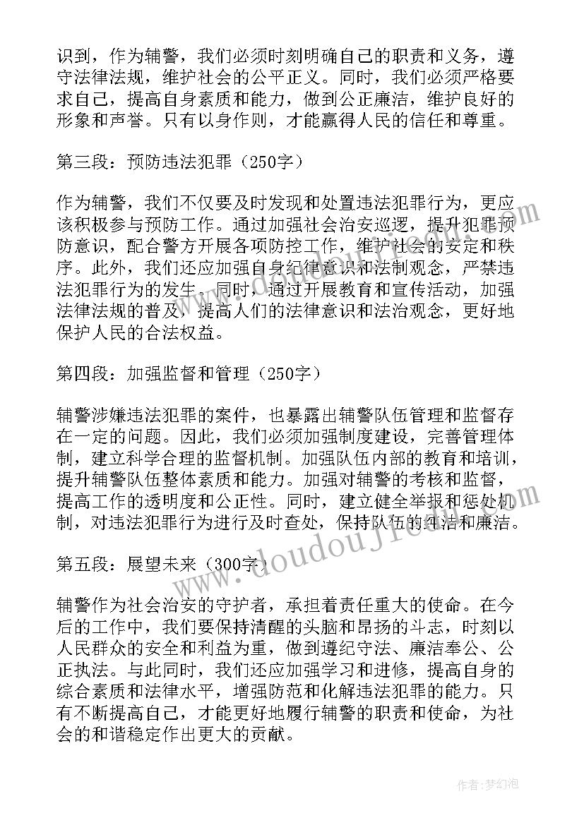 2023年辅警违法犯罪心得体会(汇总5篇)