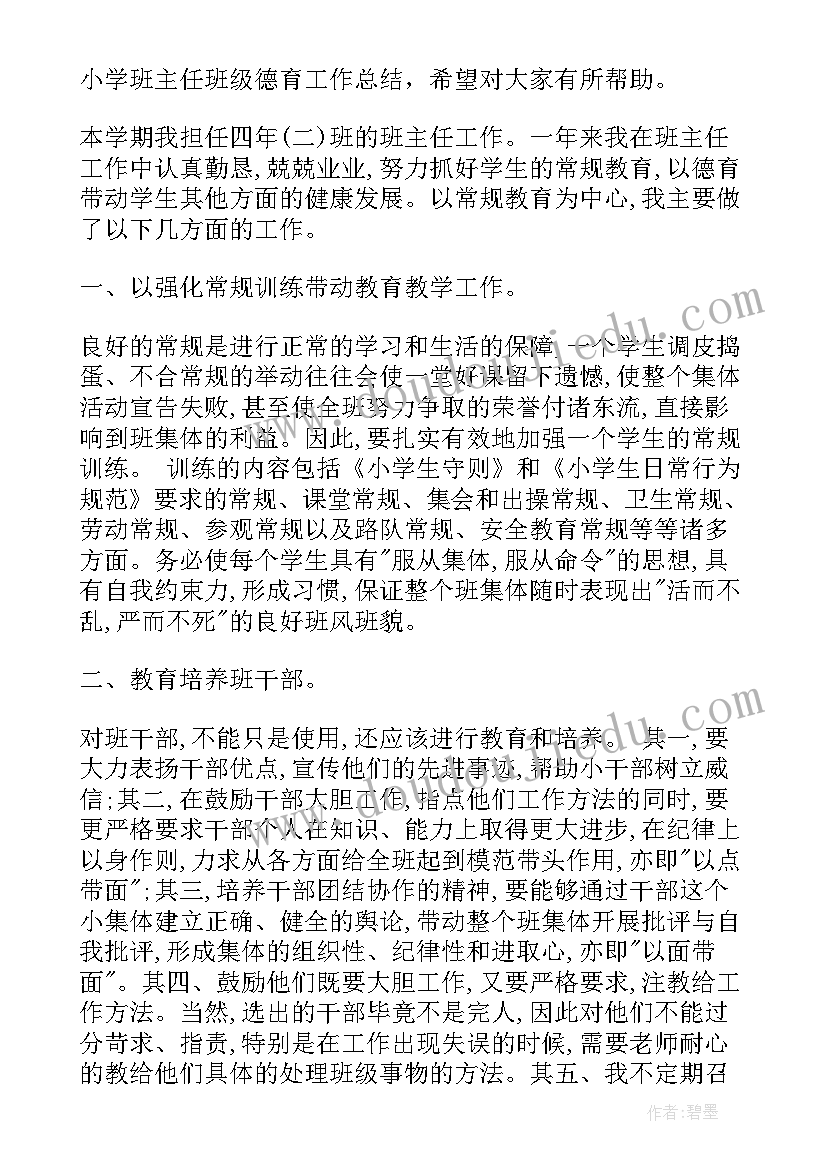 小学家委会主任工作计划 小学班主任班级管理工作总结(精选6篇)