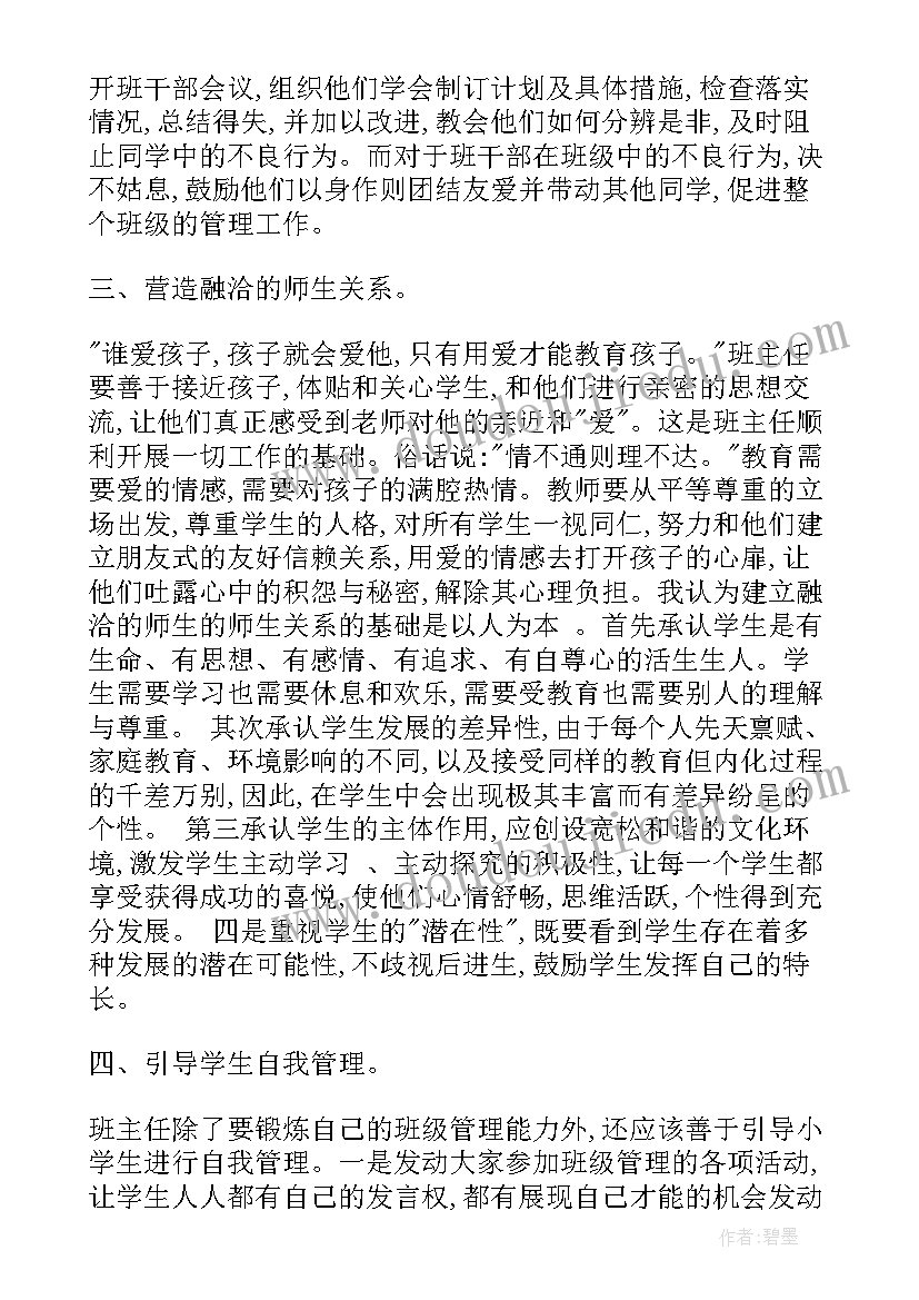 小学家委会主任工作计划 小学班主任班级管理工作总结(精选6篇)