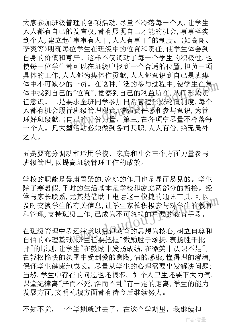 小学家委会主任工作计划 小学班主任班级管理工作总结(精选6篇)