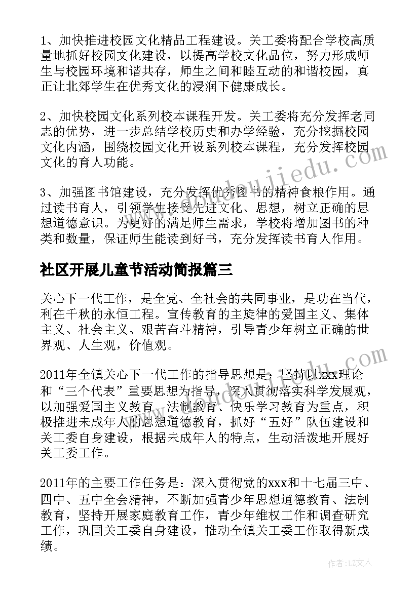 2023年社区开展儿童节活动简报 社区关心下一代工作总结(精选5篇)