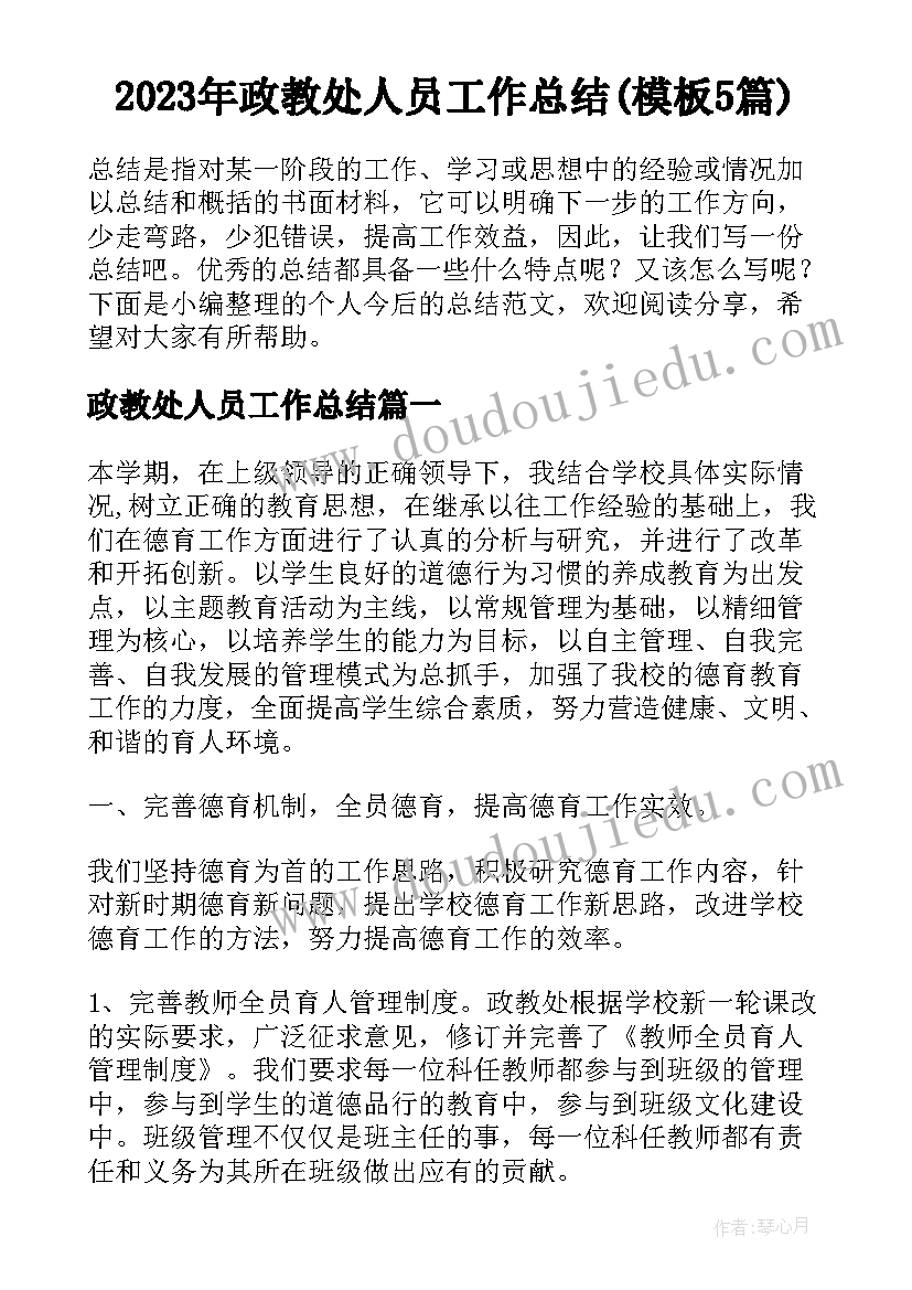 2023年政教处人员工作总结(模板5篇)