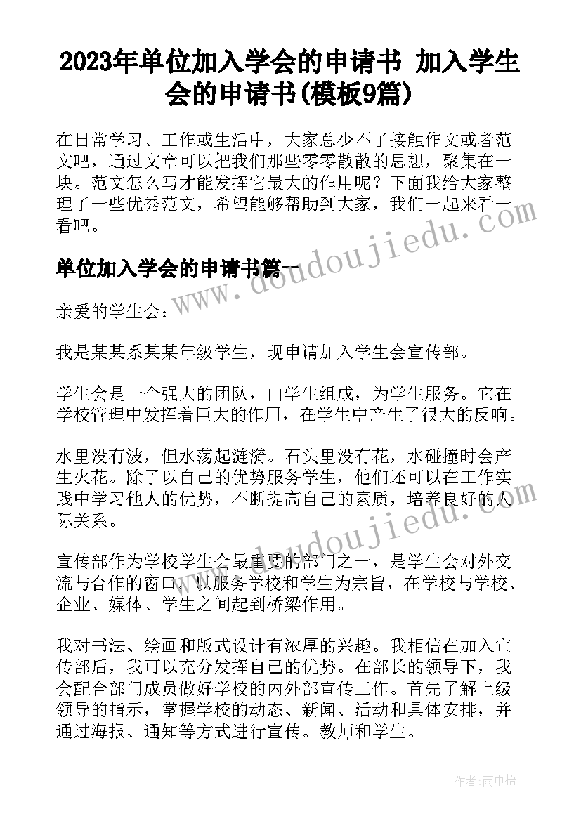 2023年单位加入学会的申请书 加入学生会的申请书(模板9篇)