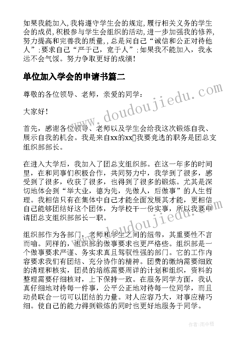 2023年单位加入学会的申请书 加入学生会的申请书(模板9篇)