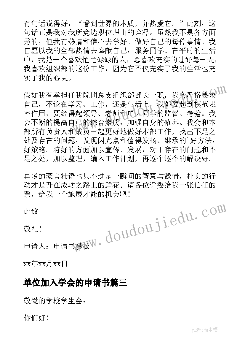 2023年单位加入学会的申请书 加入学生会的申请书(模板9篇)