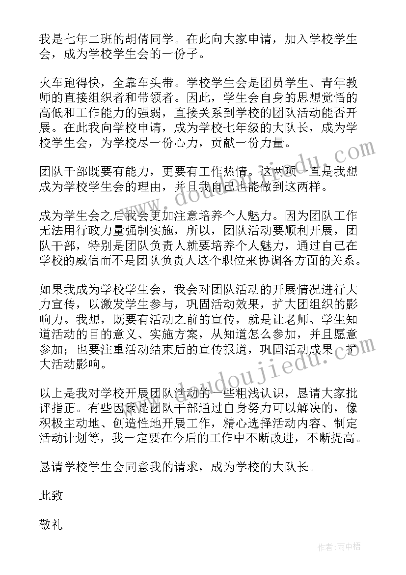 2023年单位加入学会的申请书 加入学生会的申请书(模板9篇)