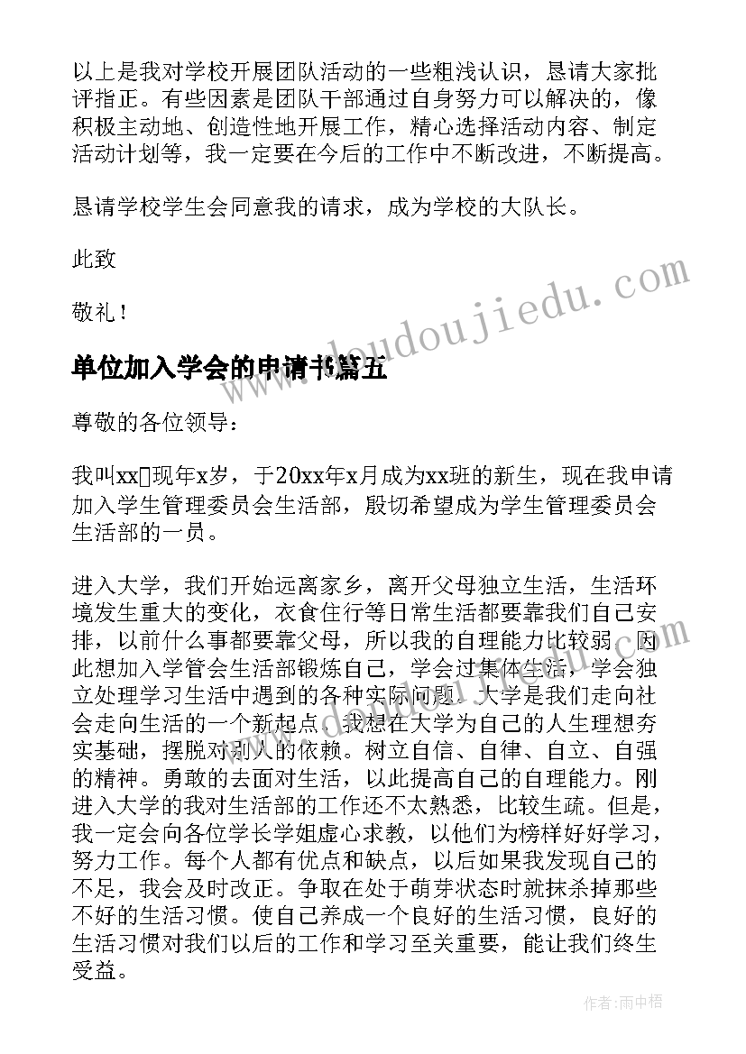 2023年单位加入学会的申请书 加入学生会的申请书(模板9篇)