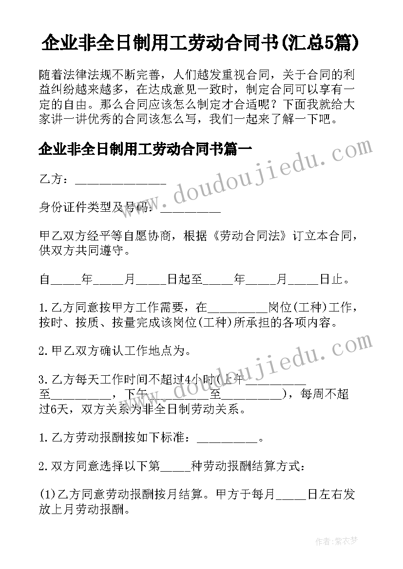 企业非全日制用工劳动合同书(汇总5篇)