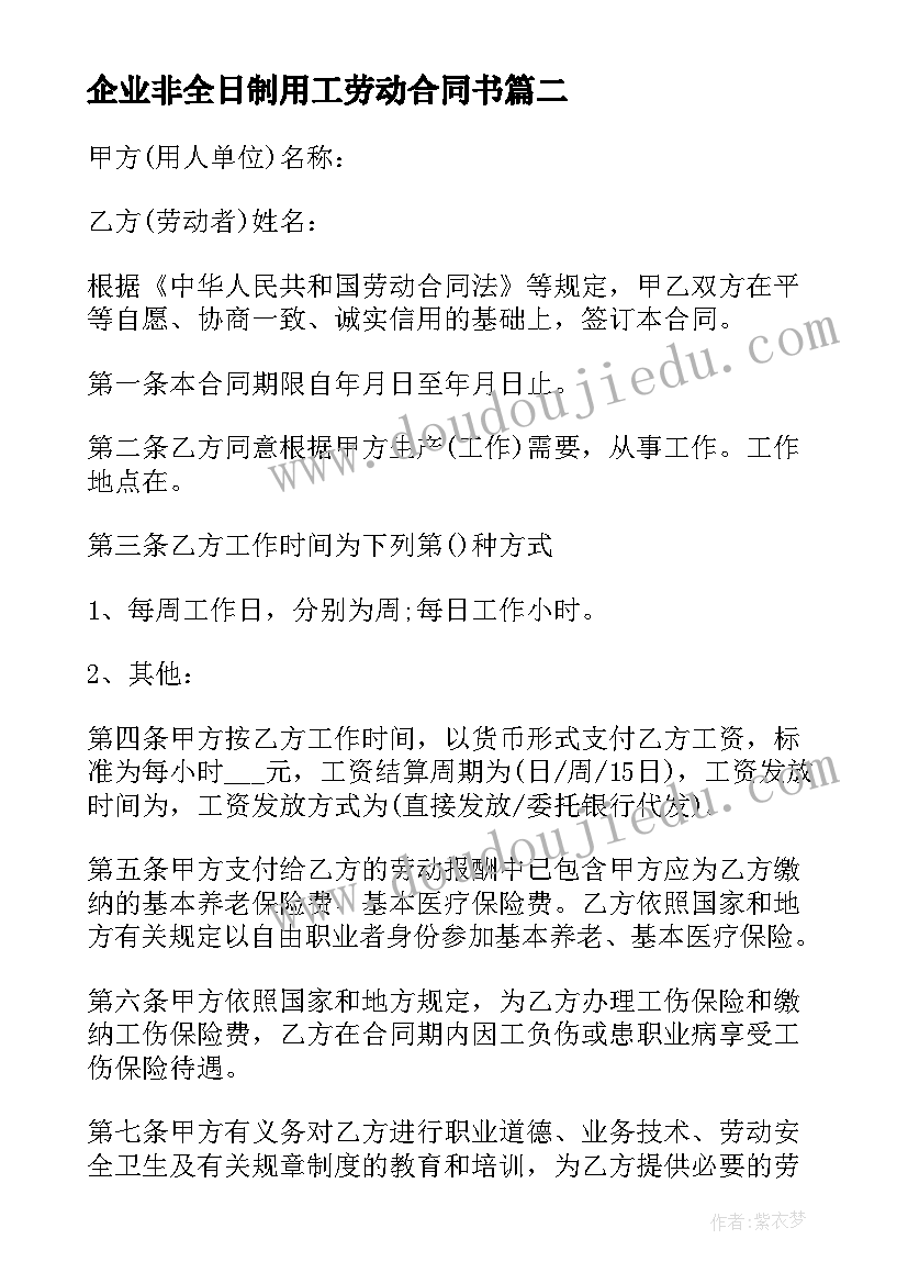 企业非全日制用工劳动合同书(汇总5篇)