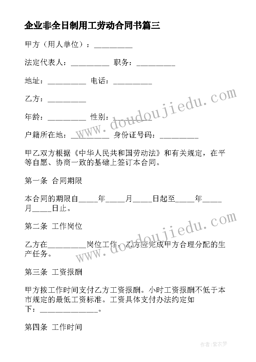 企业非全日制用工劳动合同书(汇总5篇)