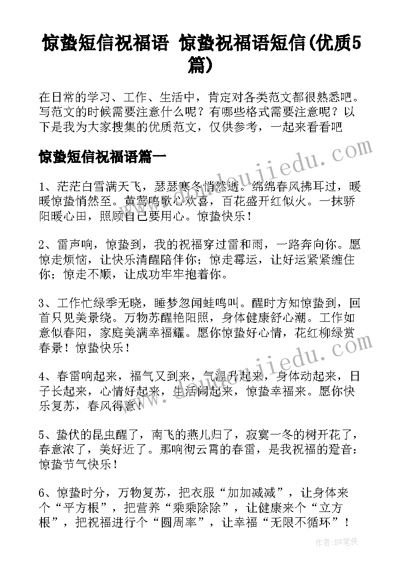 惊蛰短信祝福语 惊蛰祝福语短信(优质5篇)