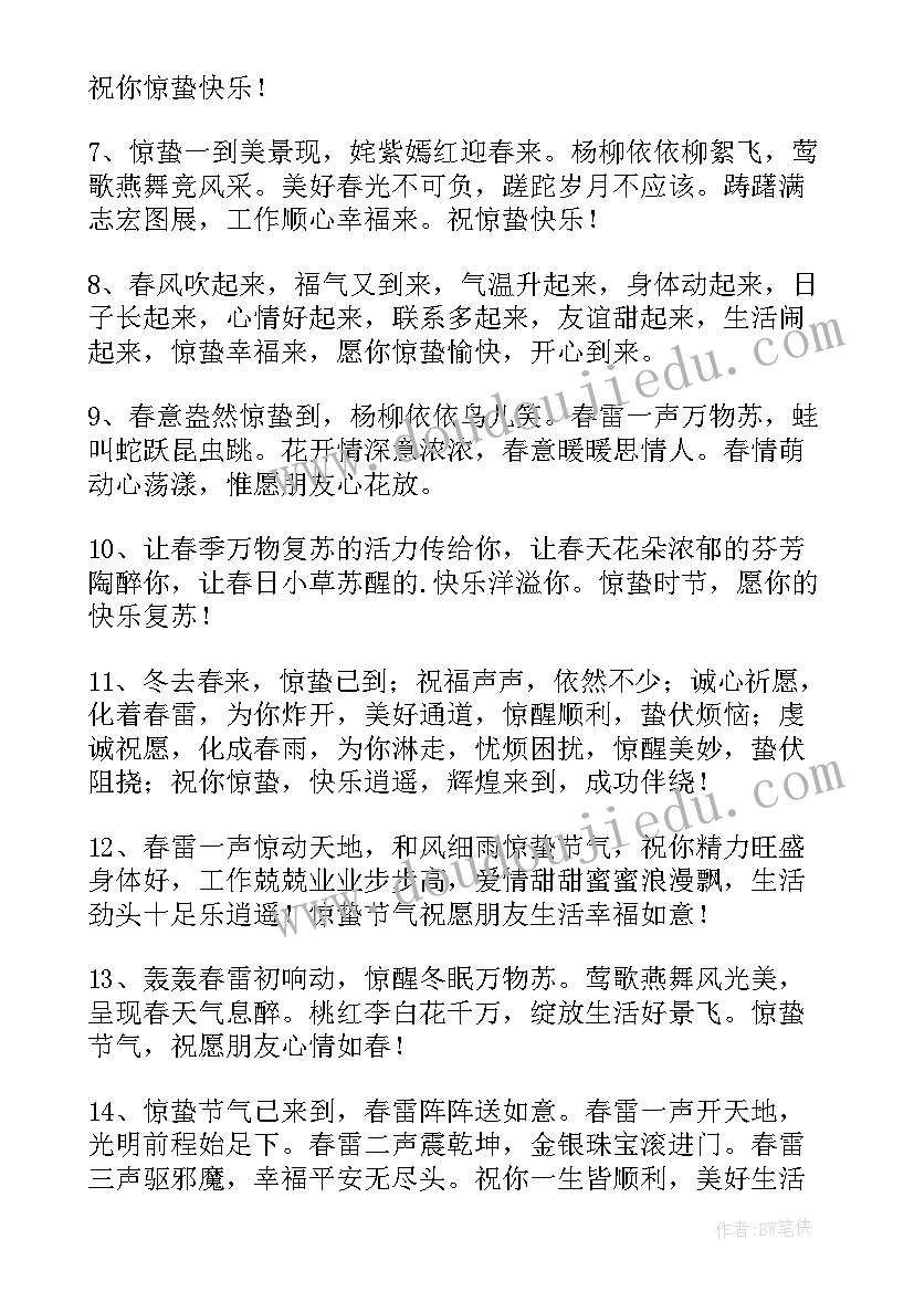 惊蛰短信祝福语 惊蛰祝福语短信(优质5篇)