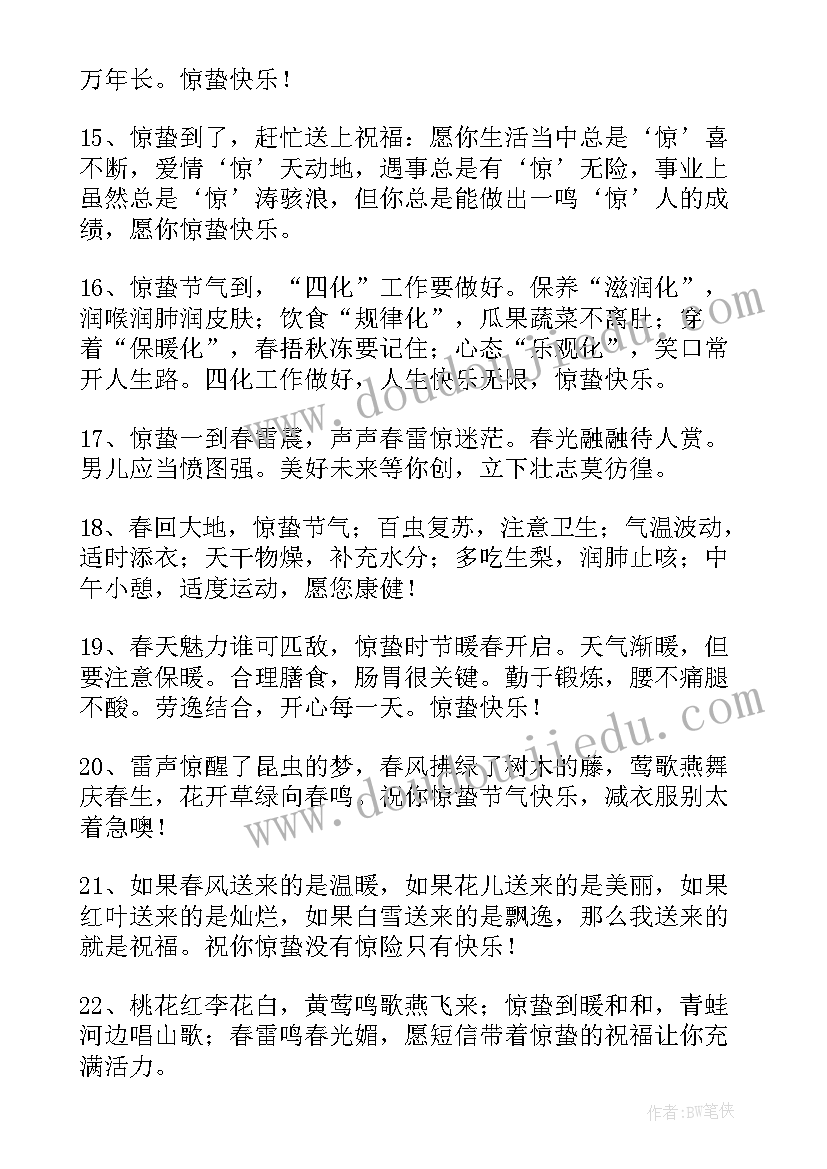 惊蛰短信祝福语 惊蛰祝福语短信(优质5篇)