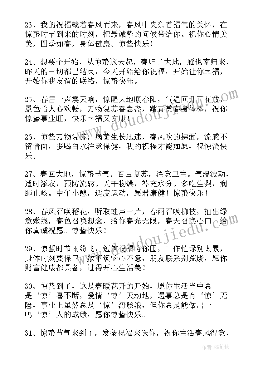 惊蛰短信祝福语 惊蛰祝福语短信(优质5篇)