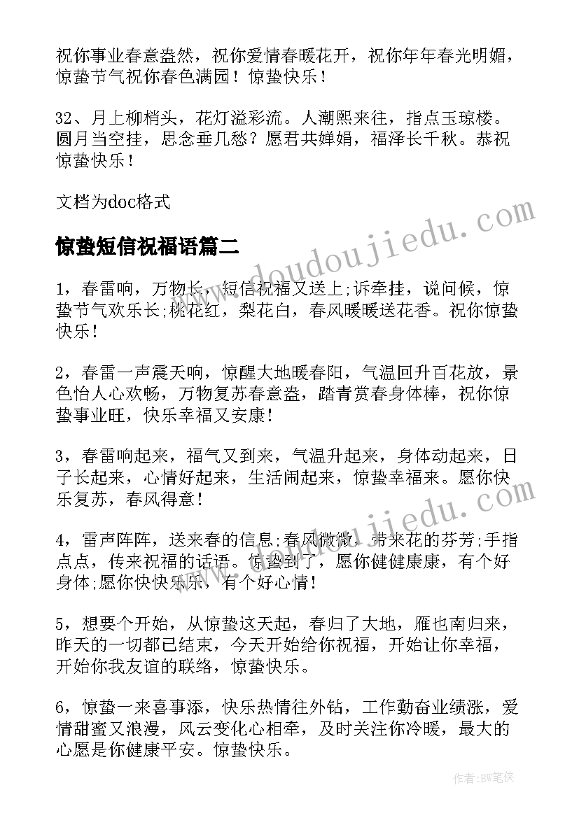 惊蛰短信祝福语 惊蛰祝福语短信(优质5篇)