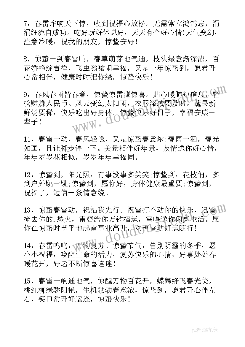 惊蛰短信祝福语 惊蛰祝福语短信(优质5篇)