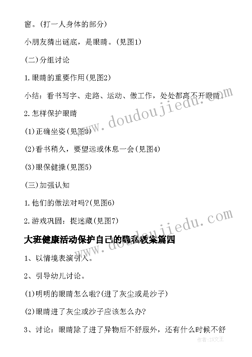 大班健康活动保护自己的隐私教案 大班健康活动保护眼睛教案(通用5篇)