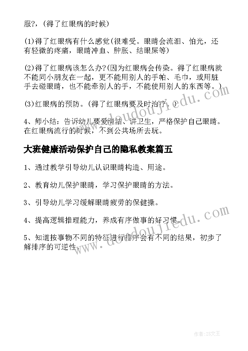 大班健康活动保护自己的隐私教案 大班健康活动保护眼睛教案(通用5篇)