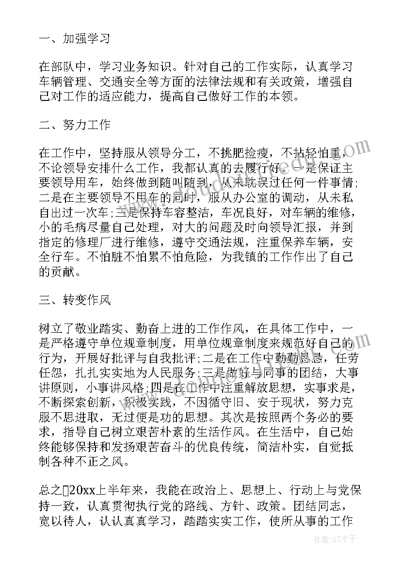 部队半年工作总结个人驾驶员(通用10篇)