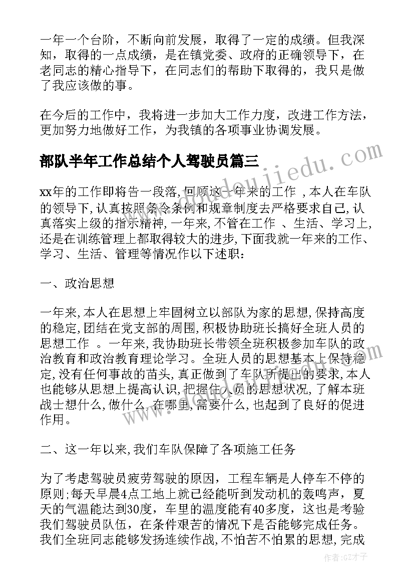 部队半年工作总结个人驾驶员(通用10篇)