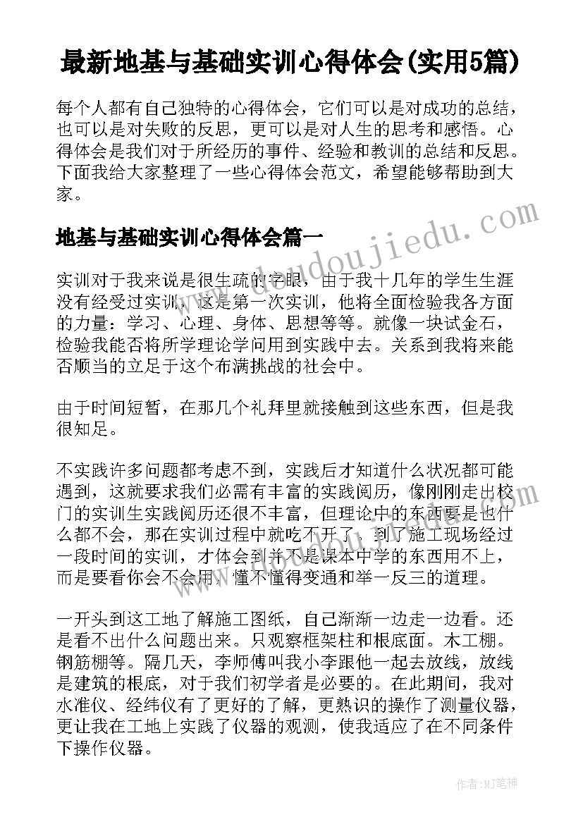 最新地基与基础实训心得体会(实用5篇)