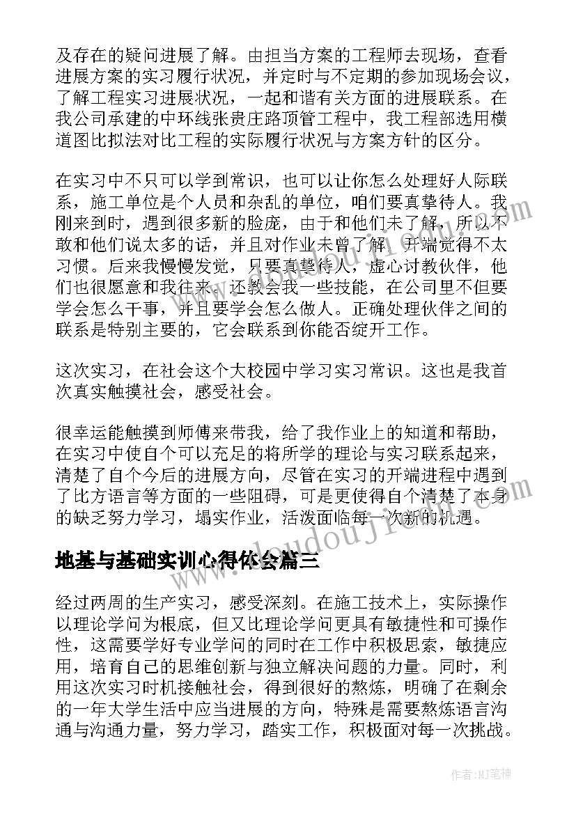 最新地基与基础实训心得体会(实用5篇)