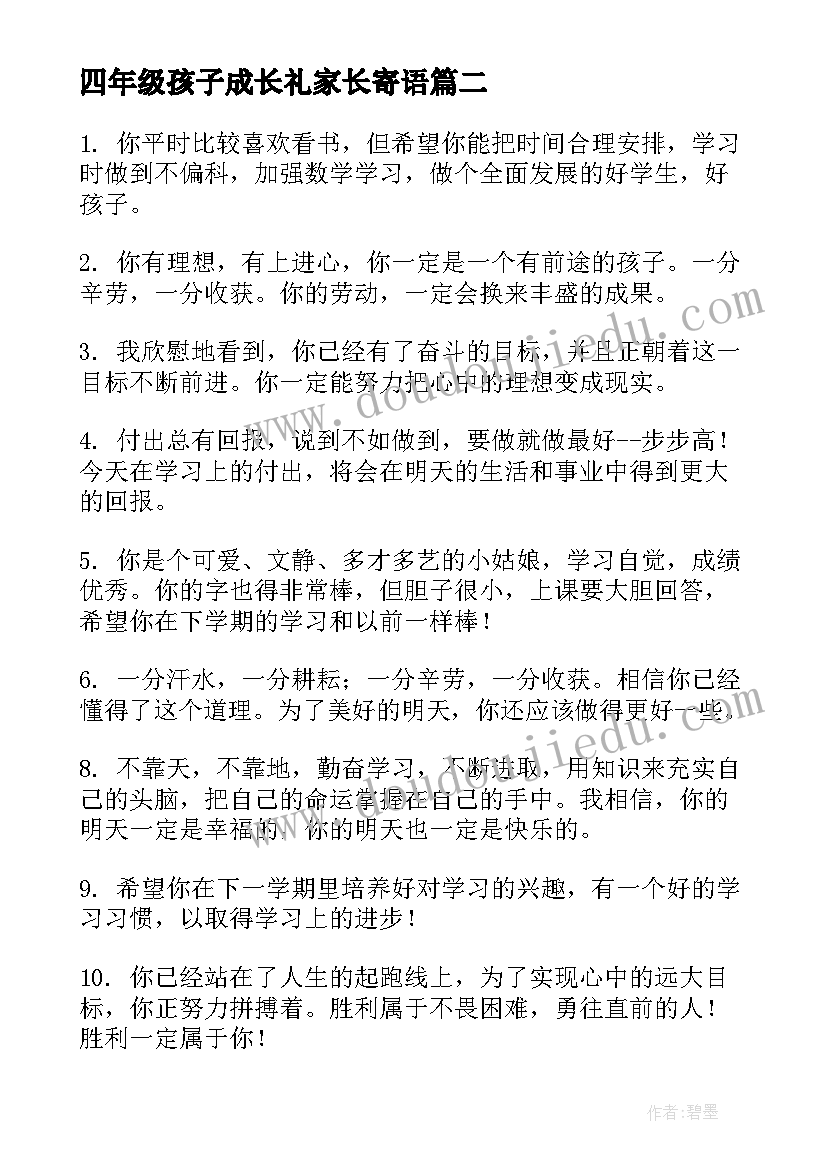 四年级孩子成长礼家长寄语 新学期家长寄语(大全5篇)