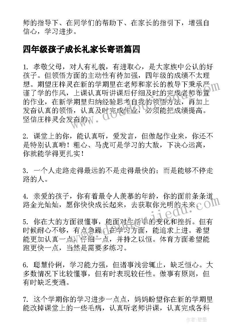 四年级孩子成长礼家长寄语 新学期家长寄语(大全5篇)