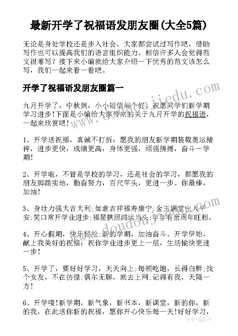 最新开学了祝福语发朋友圈(大全5篇)