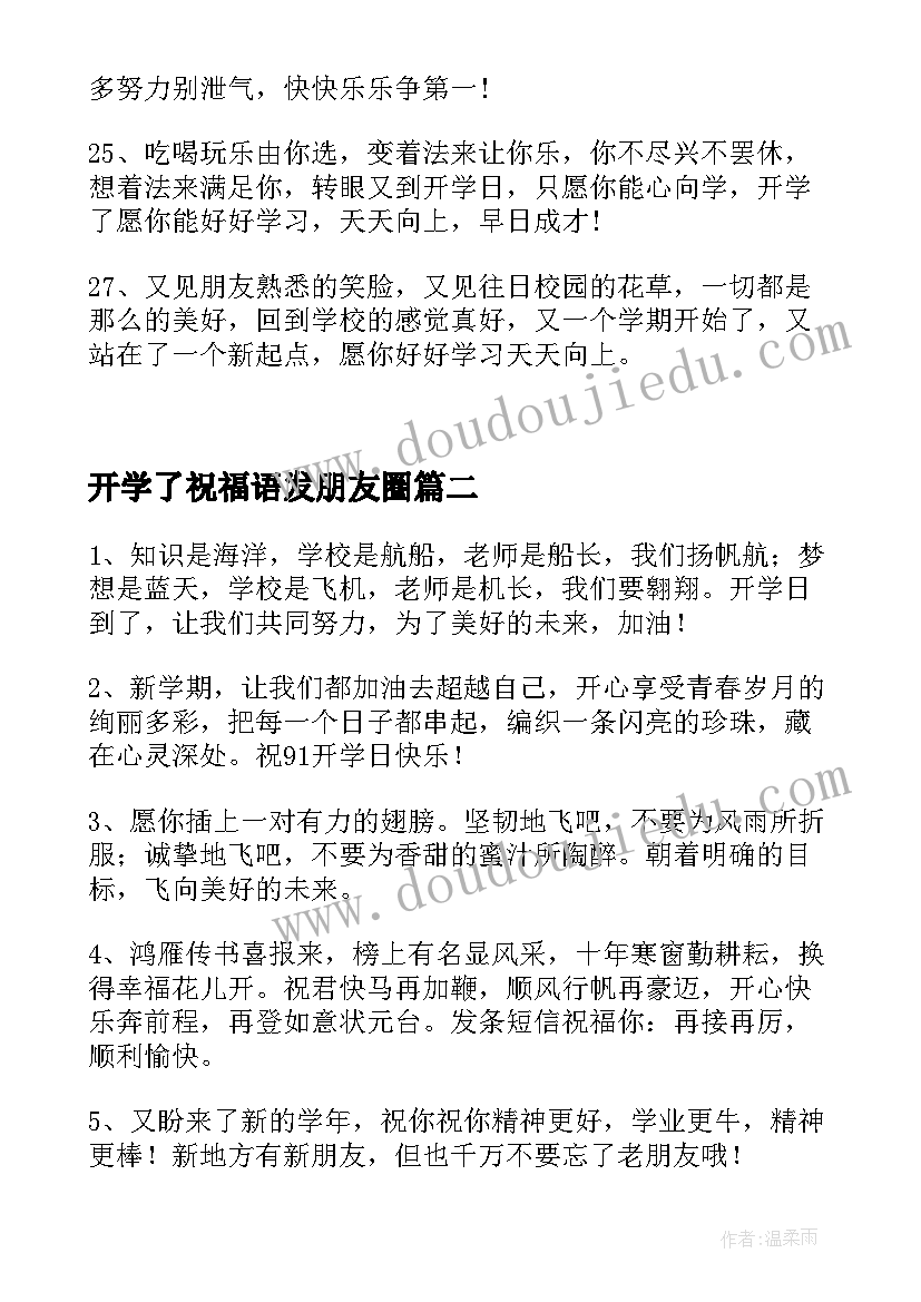 最新开学了祝福语发朋友圈(大全5篇)