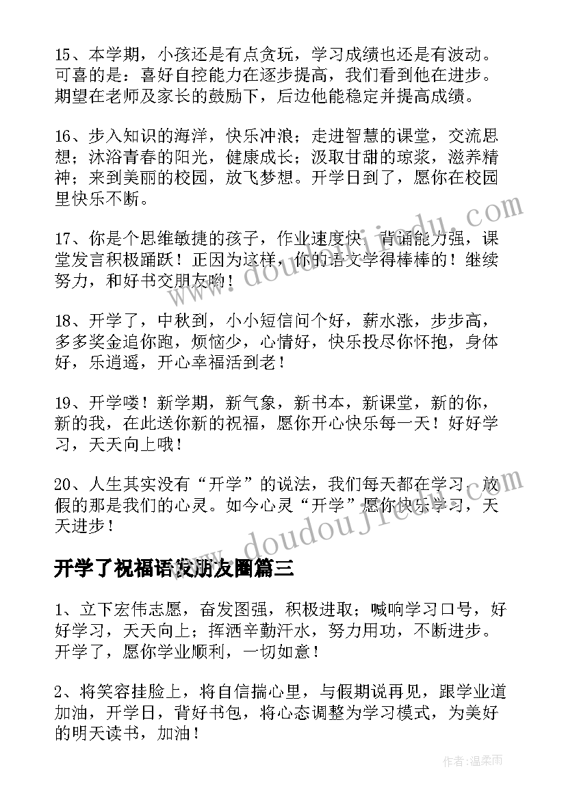 最新开学了祝福语发朋友圈(大全5篇)