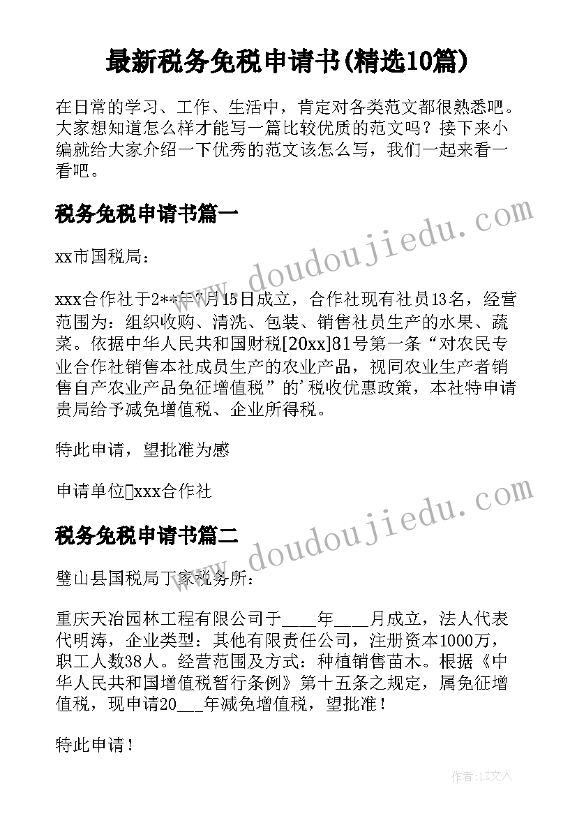 最新税务免税申请书(精选10篇)