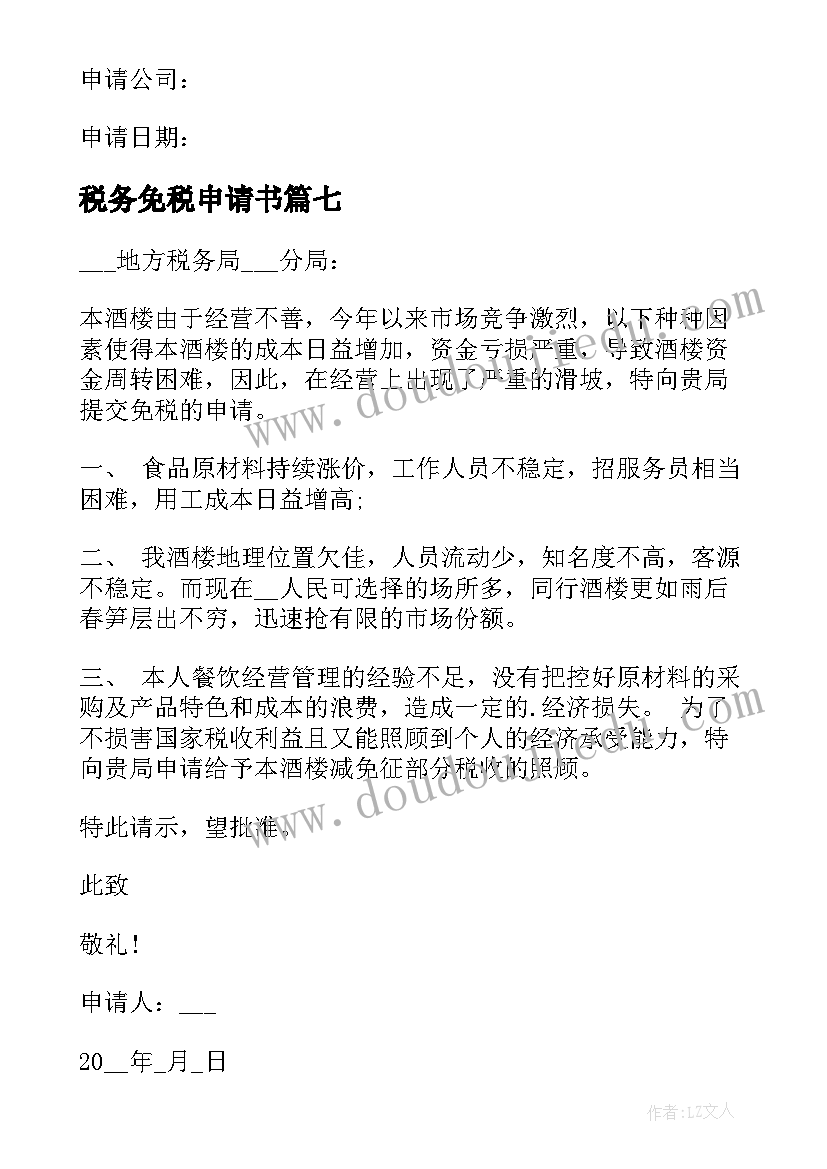 最新税务免税申请书(精选10篇)