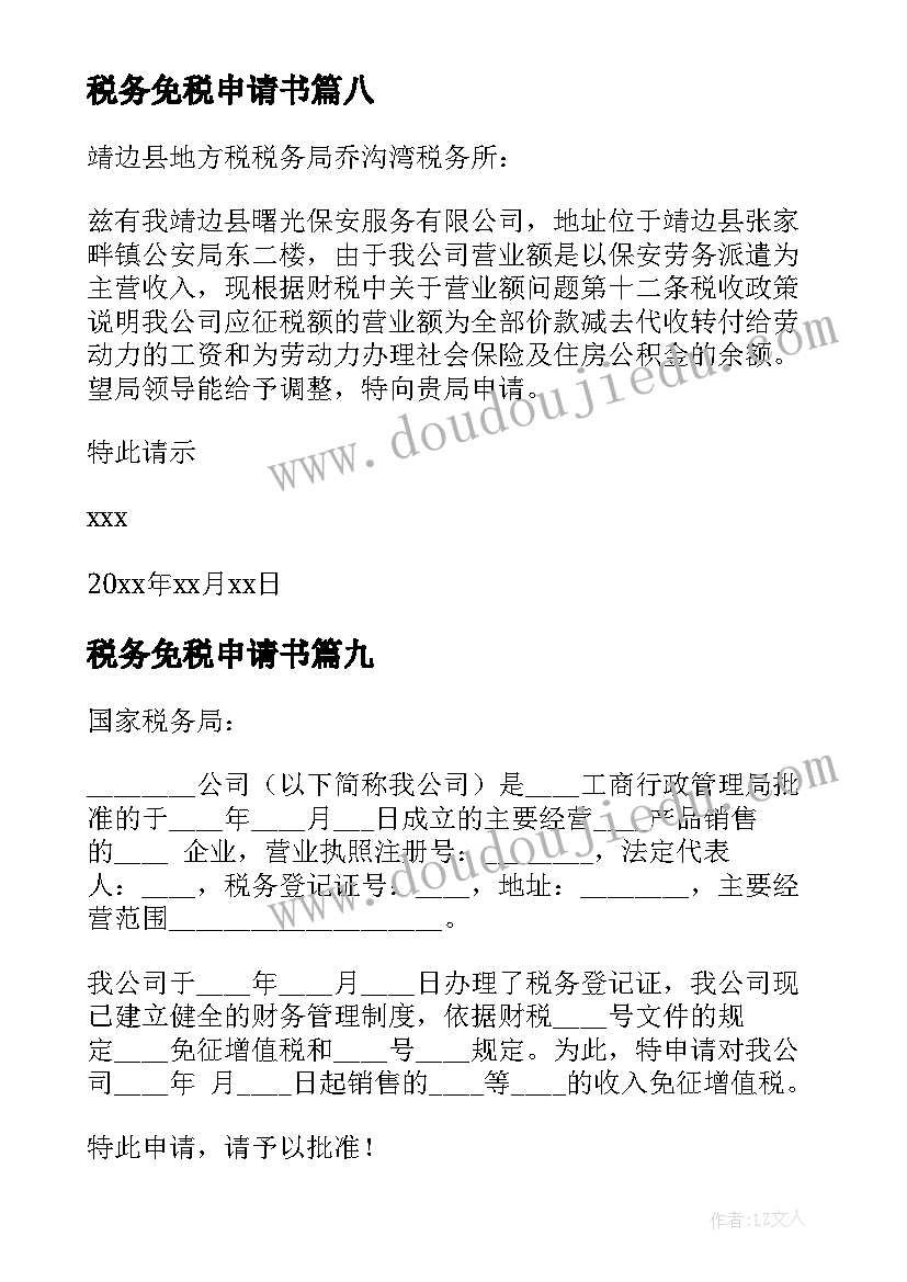 最新税务免税申请书(精选10篇)