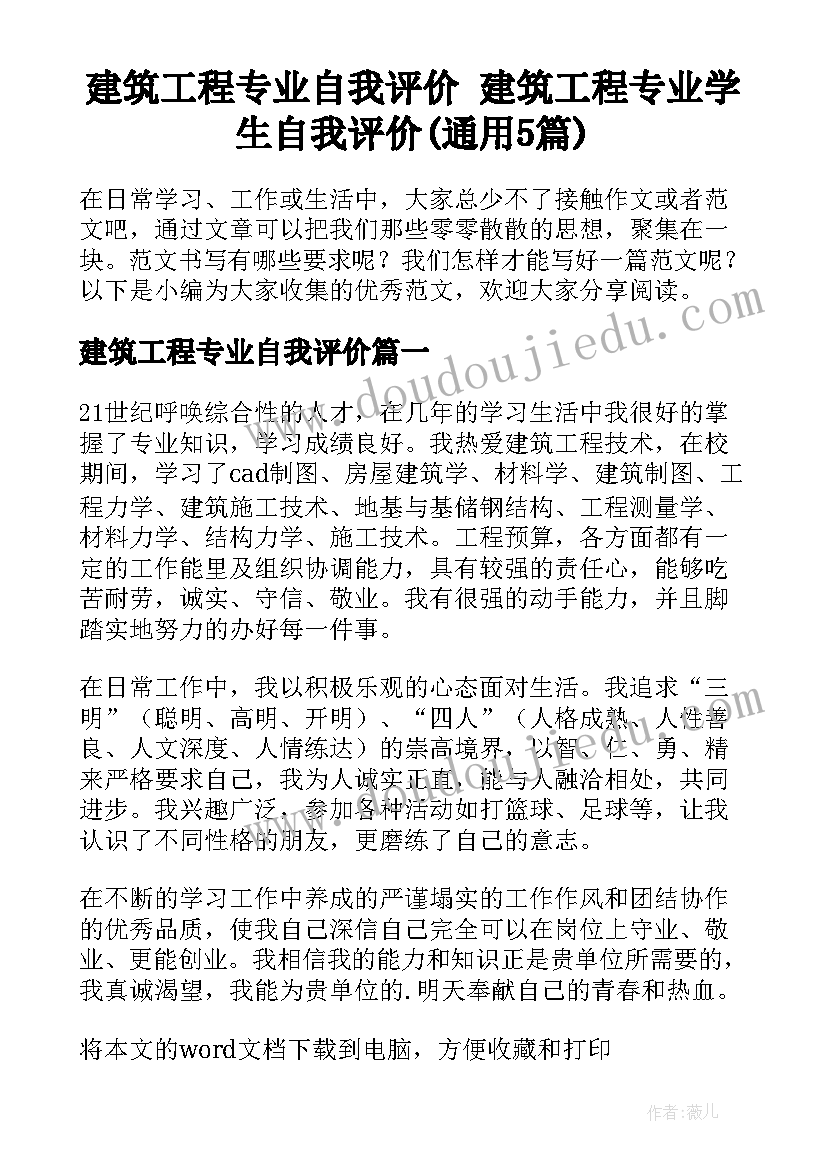 建筑工程专业自我评价 建筑工程专业学生自我评价(通用5篇)