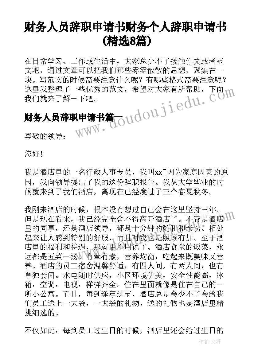 财务人员辞职申请书 财务个人辞职申请书(精选8篇)