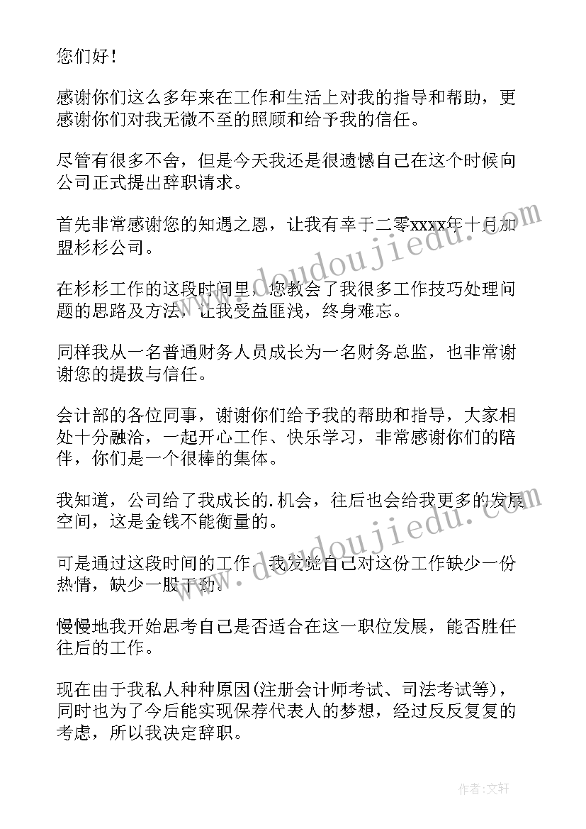 财务人员辞职申请书 财务个人辞职申请书(精选8篇)