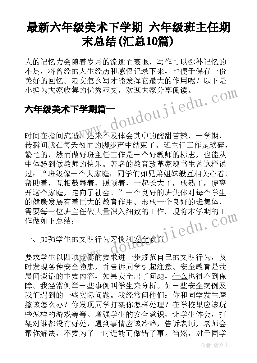 最新六年级美术下学期 六年级班主任期末总结(汇总10篇)