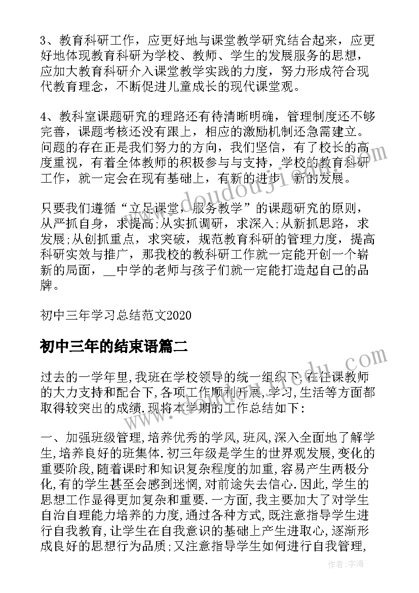 最新初中三年的结束语 初中三年学习总结(精选5篇)