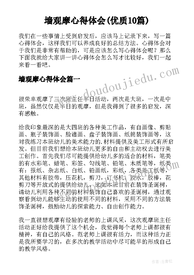 墙观摩心得体会(优质10篇)