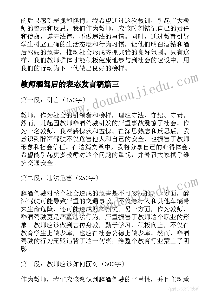 最新教师酒驾后的表态发言稿(优质5篇)