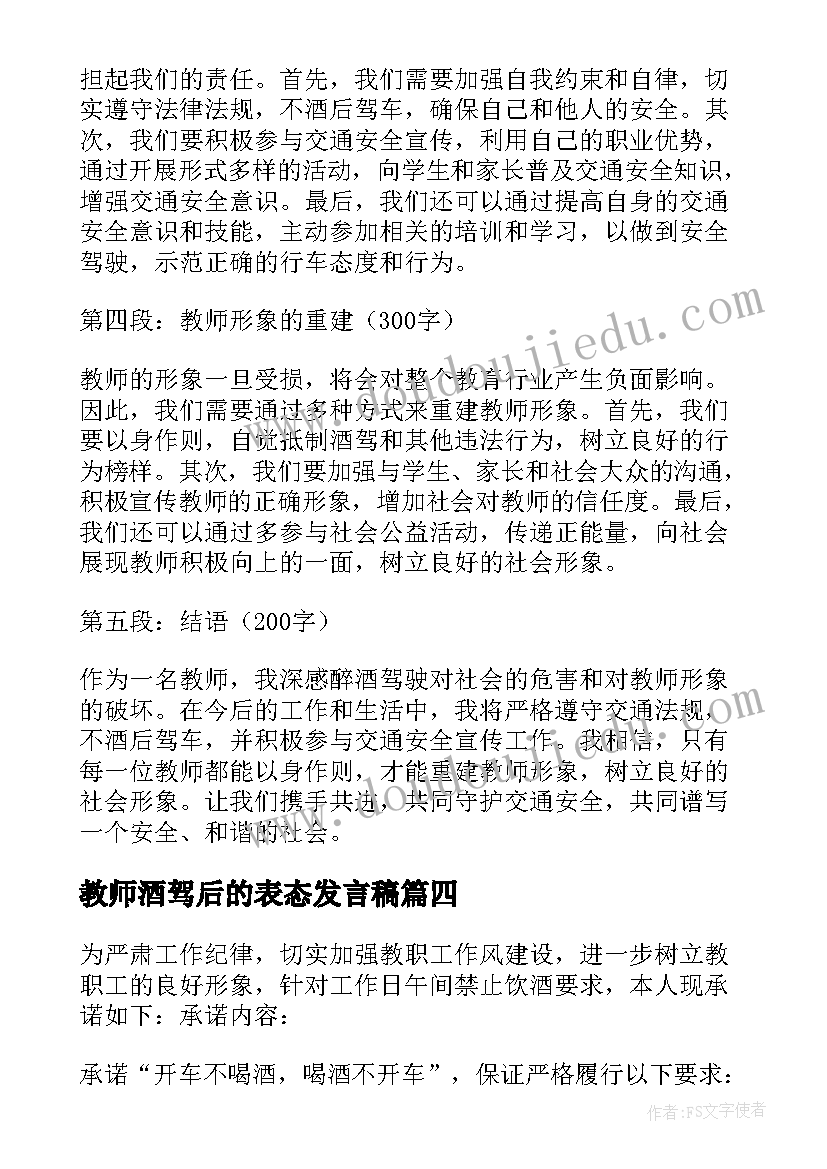 最新教师酒驾后的表态发言稿(优质5篇)