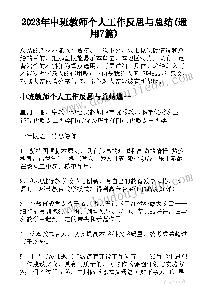 2023年中班教师个人工作反思与总结(通用7篇)