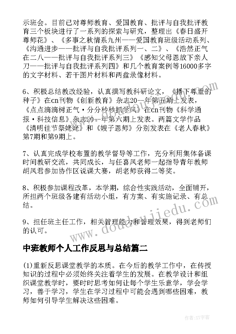 2023年中班教师个人工作反思与总结(通用7篇)