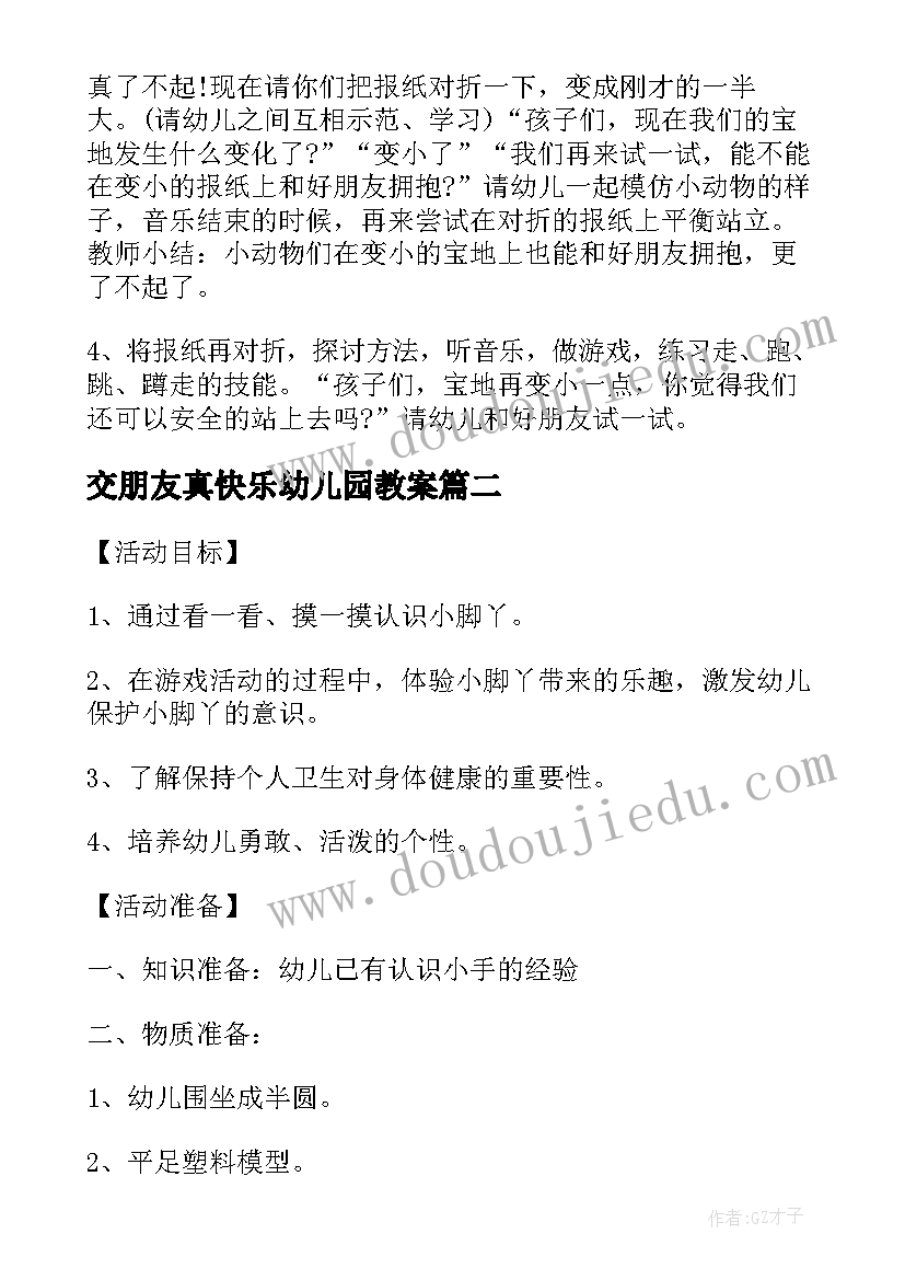 2023年交朋友真快乐幼儿园教案(大全5篇)