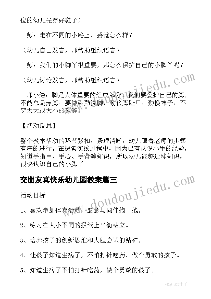 2023年交朋友真快乐幼儿园教案(大全5篇)